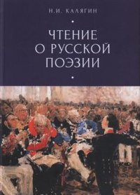 Книга Н. И. Калягин Чтения о русской поэзии