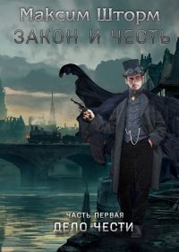 Книга Максим Шторм Закон и честь. Часть первая. Дело чести