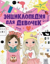 Книга Виктория Сергеевна Дзюненко Энциклопедия для девочек