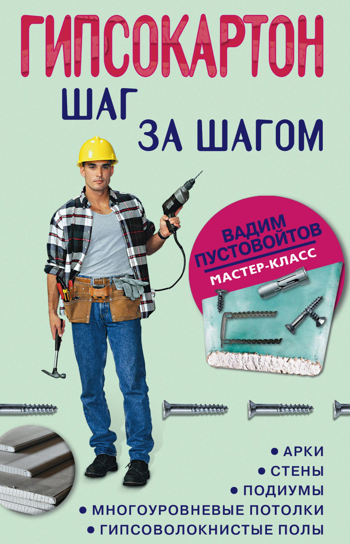 Книга Вадим Пустовойтов Гипсокартон: шаг за шагом