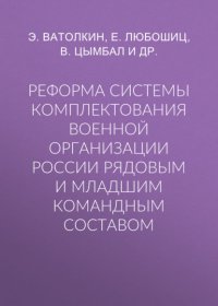 Книга Е. Любошиц Реформа системы комплектования военной организации России рядовым и младшим командным составом