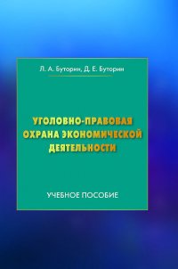 Книга Леонид Буторин Уголовно-правовая охрана экономической деятельности