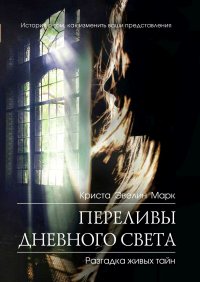 Книга Криста Эвелин Марк Переливы дневного света