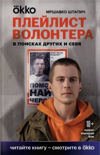 Книга Мршавко Штапич Плейлист волонтера