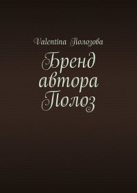Книга Valentina Полозова Бренд автора Полоз