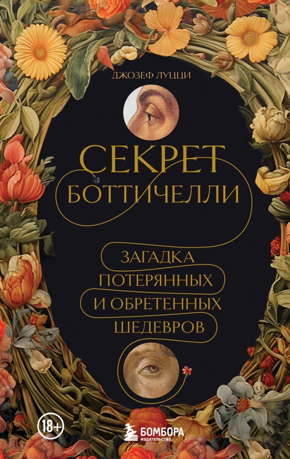 Книга Джозеф Луцци Секрет Боттичелли. Загадка потерянных и обретенных шедевров