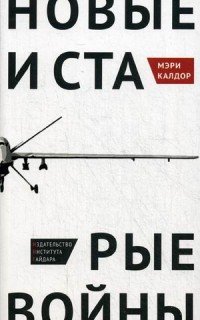 Книга Мэри Калдор Новые и старые войны. Организованное насилие в глобальную эпоху