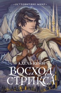 Книга Адель Кейн Восход Стрикса