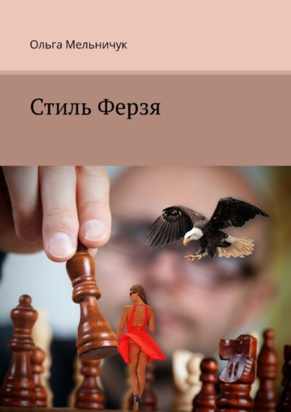 Книга Ольга Мельничук Стиль Ферзя