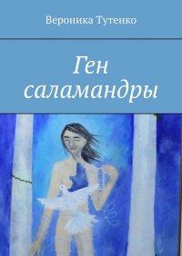 Книга Вероника Тутенко Ген саламандры