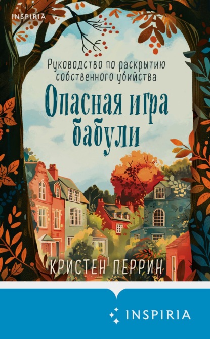 Книга Кристен Перрин Опасная игра бабули. Руководство по раскрытию собственного убийства