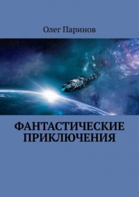 Книга Олег Паринов Фантастические приключения