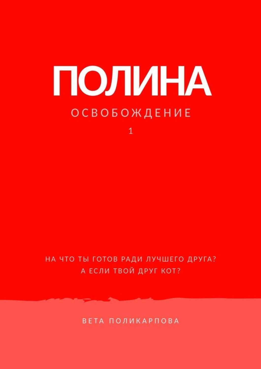 Книга Вета Поликарпова Полина. Книга 1. Освобождение