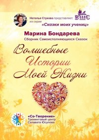 Книга Марина Бондарева Волшебные истории моей жизни. Сборник самоисполняющихся сказок