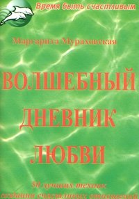 Книга Маргарита Мураховская Волшебный дневник любви