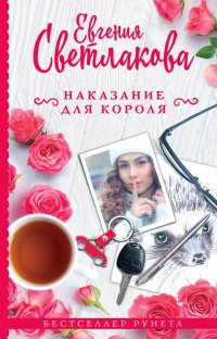 Книга Евгения Светлакова Наказание для короля