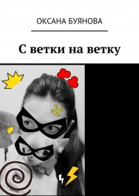 Книга Оксана Буянова С ветки на ветку