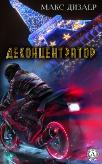 Книга Макс Дизаер Деконцентратор