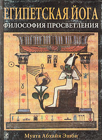 Книга Муата Эшби Египетская йога. Философия просветления