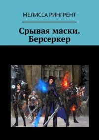 Книга Мелисса Рингрент Срывая маски. Берсеркер