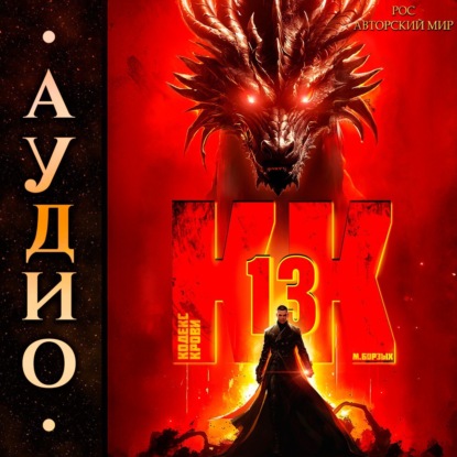 Книга М. Борзых Кодекс Крови. Книга ХIII