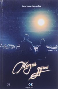 Книга Анастасия Королева Жизнь души
