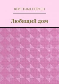 Книга Кристиан Поркен Любящий дом