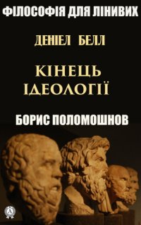 Книга Борис Поломошнов Деніел Белл: «Кінець ідеології»