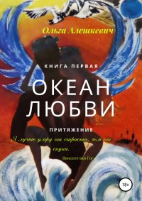 Книга Ольга Алешкевич Океан любви. Притяжение