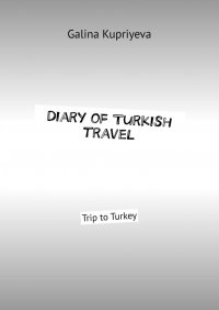 Книга Galina Kupriyeva Diary of Turkish travel. Trip to Turkey