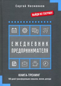 Книга Сергей Несмеянов Ежедневник предпринимателя. Книга-тренинг. 100 дней трансформации навыков, жизни, дохода