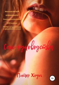 Книга Питер Хоуп Секс-руководства
