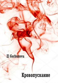 Книга El Gorbunova Кровопускание