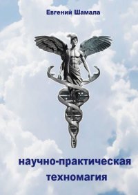 Книга Евгений Шамала Научно-практическая техномагия