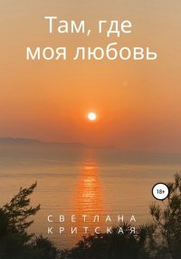Книга Светлана Критская Там, где моя любовь