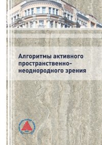 Книга А. И. Самарин Алгоритмы активного пространственно-неоднородного зрения