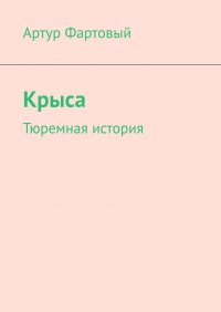 Книга Артур Фартовый Крыса. Тюремная история