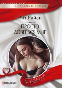Книга Риз Райан Просто доверься мне