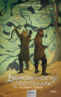 Книга Евгения Штольц Демонология Сангомара. Хозяева Севера