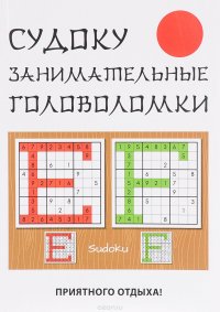 Книга Ю. Н. Николаева Судоку. Занимательные головоломки