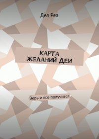Книга Дел Реа Карта желаний Деи. Верь и все получится