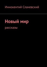 Книга Иннокентий Сланевский Новый мир. Рассказы