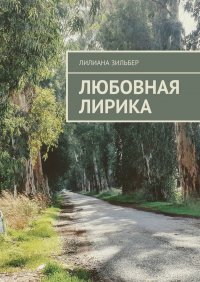 Книга Лилиана Зильбер Любовная лирика