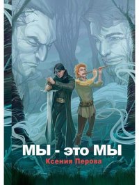 Книга Ксения Перова Мы – это мы