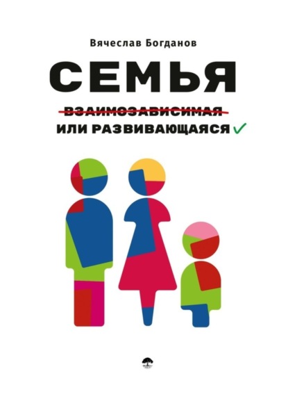Книга Вячеслав Богданов Семья взаимозависимая или развивающаяся