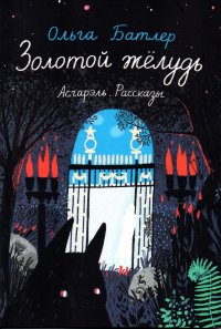 Книга Ольга Батлер Золотой жёлудь. Асгарэль. Рассказы