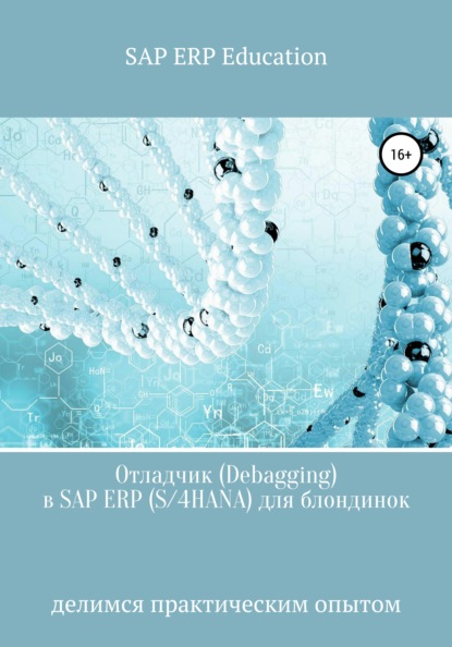 Книга SAP ERP Education Отладчик (Debagging) в SAP ERP (S/4HANA) для блондинок