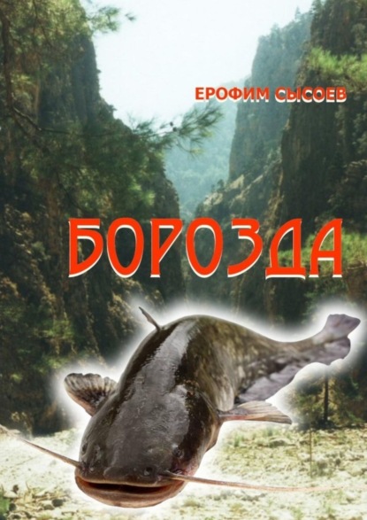 Книга Ерофим Сысоев Борозда. Часть 1