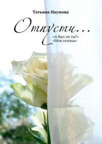 Книга Татьяна Наумова Отпусти…