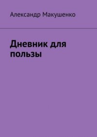 Книга Александр Макушенко Дневник для пользы